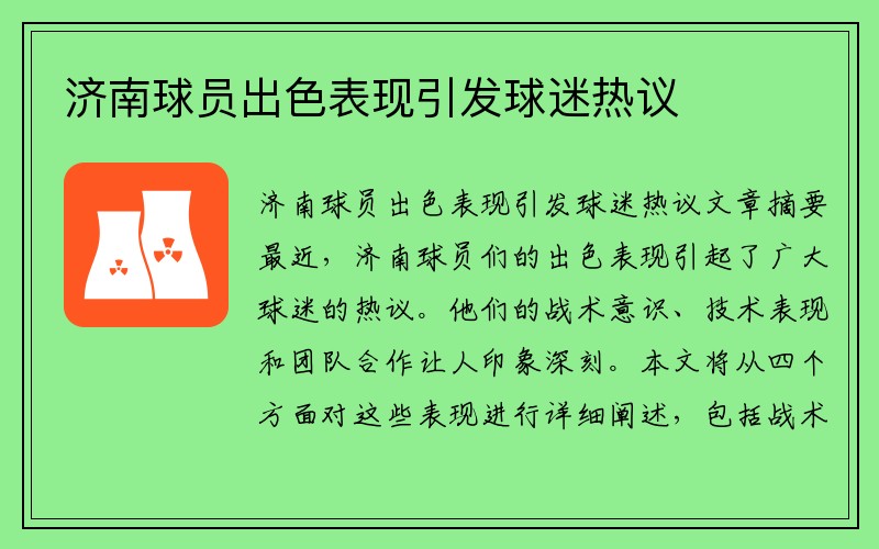 济南球员出色表现引发球迷热议