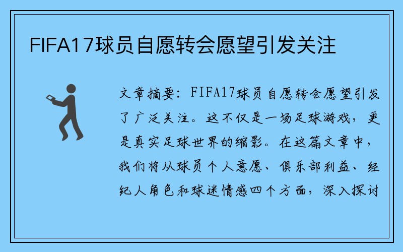 FIFA17球员自愿转会愿望引发关注