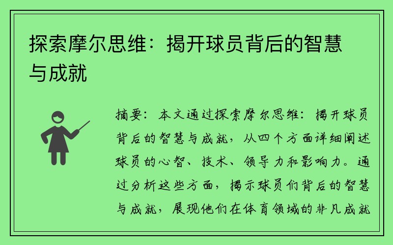 探索摩尔思维：揭开球员背后的智慧与成就