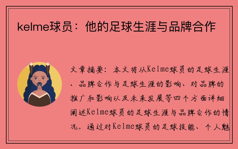 kelme球员：他的足球生涯与品牌合作