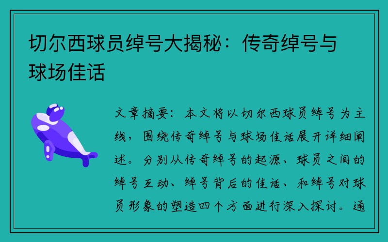 切尔西球员绰号大揭秘：传奇绰号与球场佳话