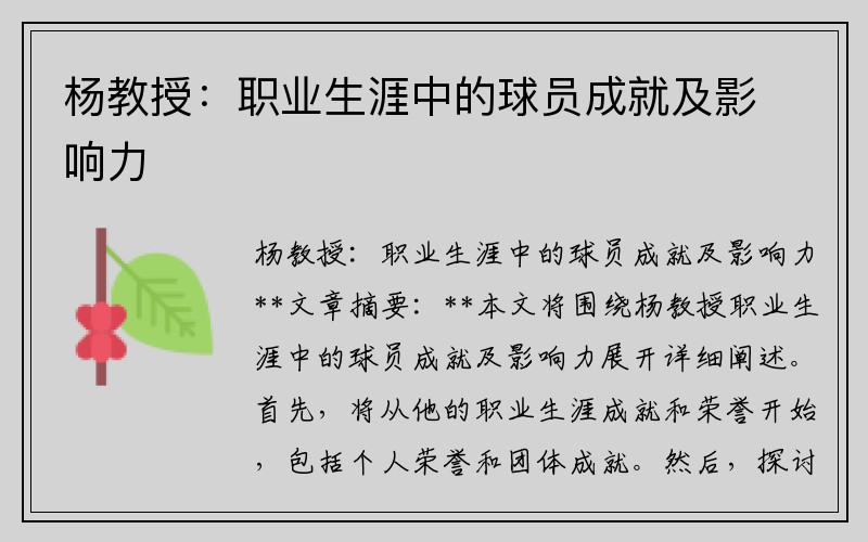 杨教授：职业生涯中的球员成就及影响力