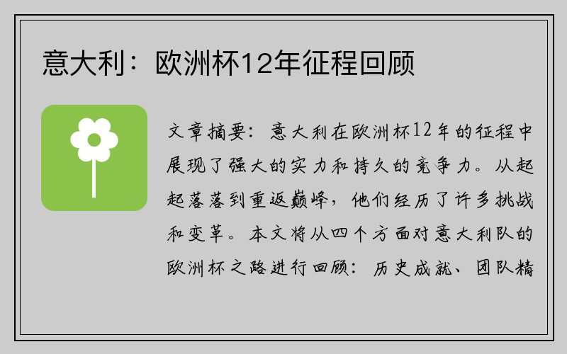 意大利：欧洲杯12年征程回顾