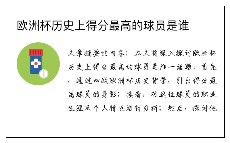 欧洲杯历史上得分最高的球员是谁