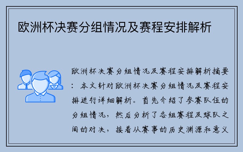 欧洲杯决赛分组情况及赛程安排解析