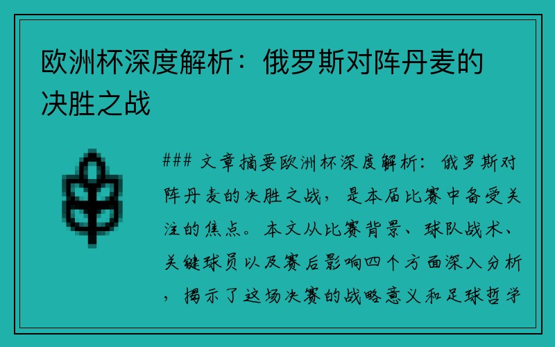 欧洲杯深度解析：俄罗斯对阵丹麦的决胜之战