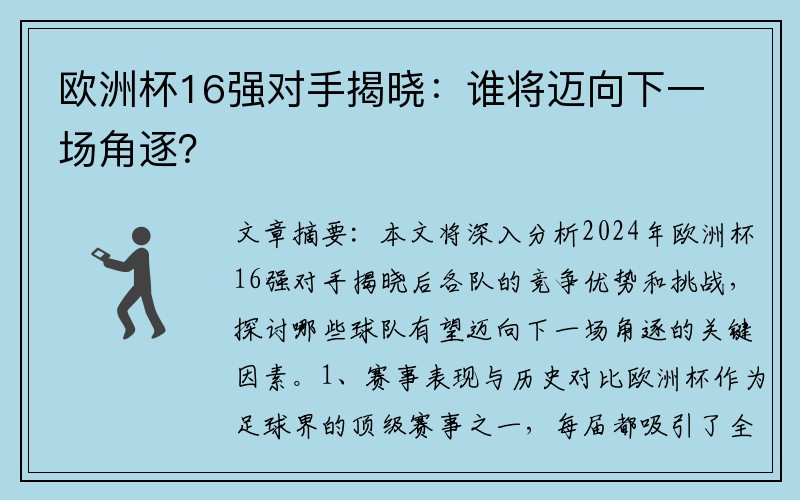 欧洲杯16强对手揭晓：谁将迈向下一场角逐？