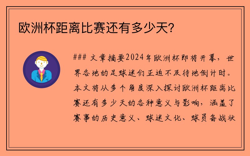 欧洲杯距离比赛还有多少天？