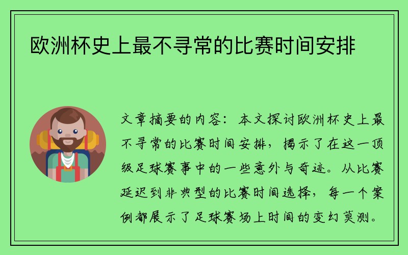 欧洲杯史上最不寻常的比赛时间安排