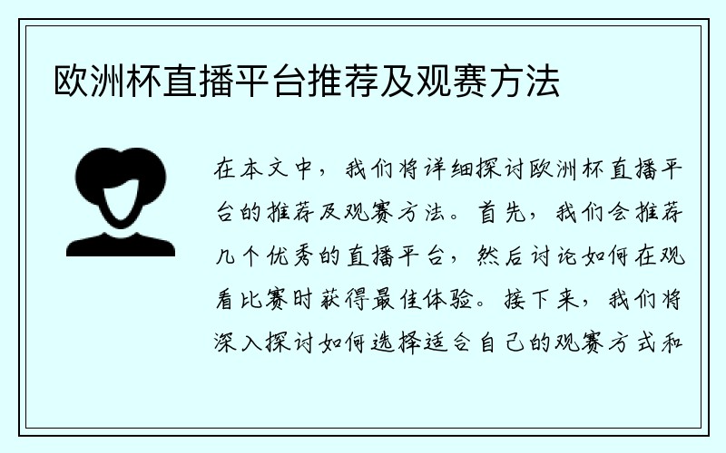 欧洲杯直播平台推荐及观赛方法