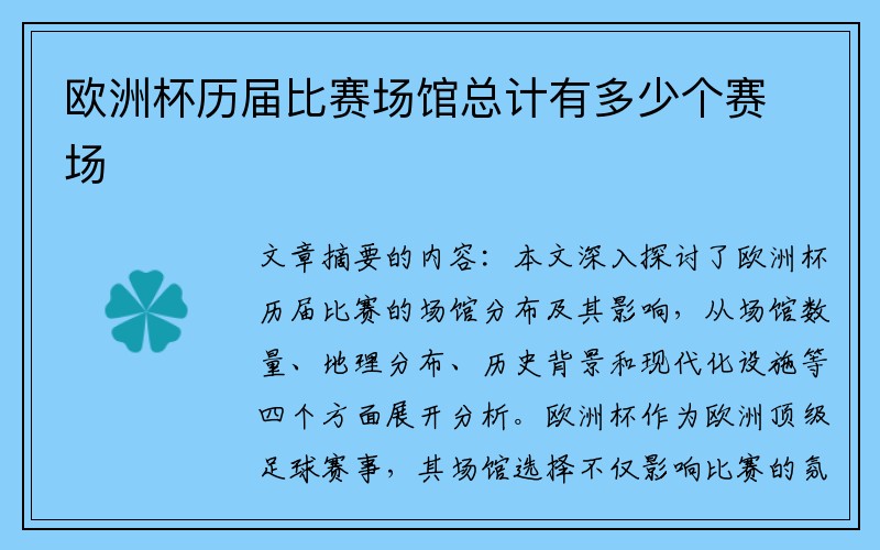 欧洲杯历届比赛场馆总计有多少个赛场