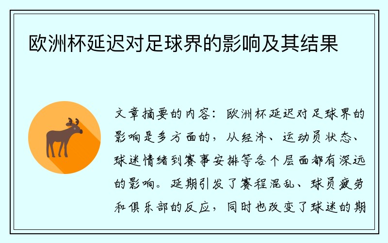 欧洲杯延迟对足球界的影响及其结果