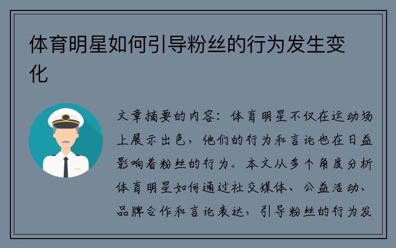 体育明星如何引导粉丝的行为发生变化