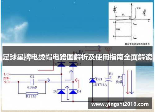 足球星牌电烫帽电路图解析及使用指南全面解读