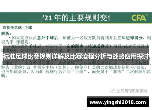 标准足球比赛规则详解及比赛流程分析与战略应用探讨