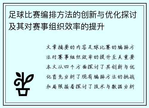 足球比赛编排方法的创新与优化探讨及其对赛事组织效率的提升