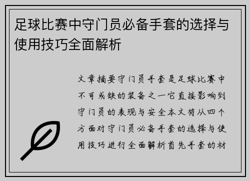 足球比赛中守门员必备手套的选择与使用技巧全面解析