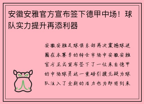 安徽安雅官方宣布签下德甲中场！球队实力提升再添利器