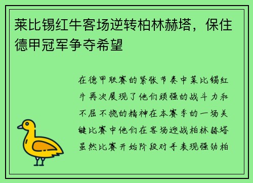 莱比锡红牛客场逆转柏林赫塔,保住德甲冠军争夺希望